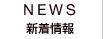 NEWS - 新着情報